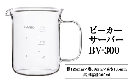 HARIO ビーカーサーバー 300ml[BV-300]|ハリオ 耐熱 ガラス 食器 器 キッチン 日用品 キッチン用品 日本製 おしゃれ かわいい コーヒー サーバー 計量カップ 電子レンジ可 ビーカー_EB30