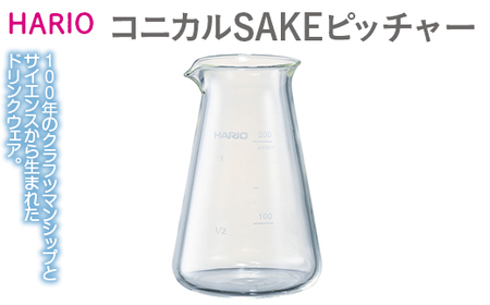 HARIO コニカルSAKEピッチャー[CSP-200]|ハリオ 耐熱 ガラス 食器 器 保存容器 キッチン 日用品 キッチン用品 日本製 おしゃれ かわいい 酒 ピッチャー 食洗器可 電子レンジ可_EB33 キッチン