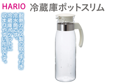 HARIO 冷蔵庫ポットスリムN［RPLN-14-OW］｜ハリオ 耐熱 ガラス 食器 器 保存容器 キッチン 日用品 キッチン用品 日本製 おしゃれ かわいい ピッチャー 水出し 茶 電子レンジ可_EB34