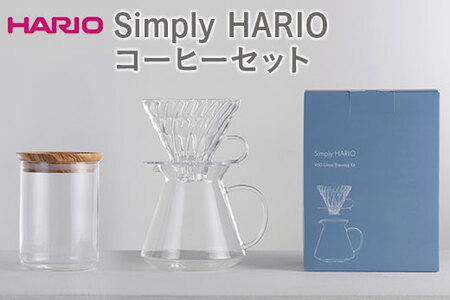 HARIO コーヒーセット(ドリッパー・サーバー・キャニスター)Simply HARIO シリーズ[S-VGBK-02-T][S-GCN-200-OV]|ハリオ 耐熱 ガラス 日本製 おしゃれ V60 コーヒー ドリッパー ドリップ_DL18