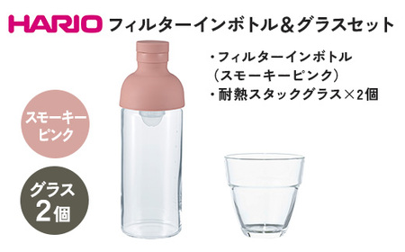 HARIO フィルターインボトル 300ml(スモーキーピンク)&耐熱スタックグラス2個セット [FIB-30-SPR][HSG-1624]_DL24