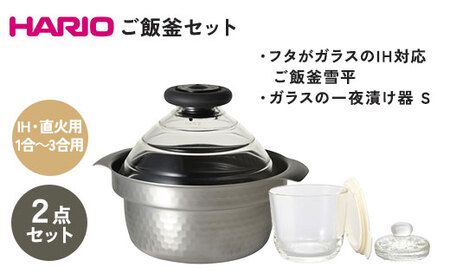 HARIO ご飯釜&一夜漬け器セット[GIS-200][GTK-S-OW]|ハリオ 耐熱 ガラス キッチン 日用品 キッチン用品 炊飯器 ご飯 ご飯釜 ごはん釜 雪平 1合 2合 3合 鍋 IH食器 器 保存容器 ガラスの一夜漬け器 一夜漬 容器 日本製 おしゃれ かわいい_DL26