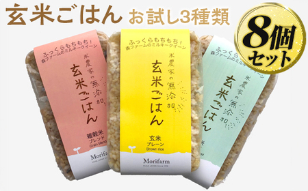 米農家の無添加 玄米ごはん お試し3種類×8個セット ※着日指定不可 | 米 こめ コメ ご飯 玄米 パック パックご飯 _BI83