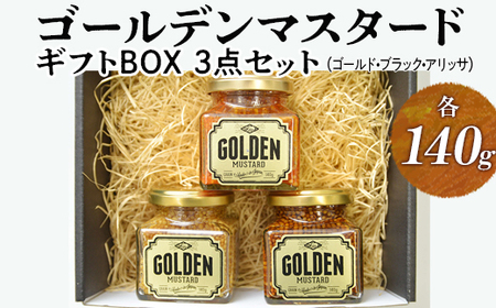 ゴールデンマスタード ギフトBOX3点セット(ゴールド・ブラック・アリッサ)各140g_DS08