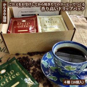 自家焙煎からきや珈琲 ご注文をお受けしてから焼きたてのコーヒーでつくる香り高いドリップパック4種(16個入)_AK19