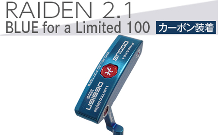 ゴルフクラブ RAIDEN 2.1 パター BLUE for a Limited 100 カーボン装着モデル 
