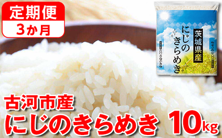 【定期便 3か月】令和5年産 古河市産にじのきらめき 10kg_DP46 ｜ 米 こめ コメ にじきら にじのきらめき 単一米 国産