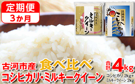 [定期便 3か月]令和5年産 古河市のお米食べ比べ コシヒカリ・ミルキークイーン 2kg×2種類_DP49 