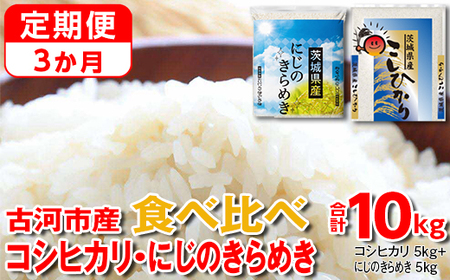 【定期便 3か月】令和5年産 古河市のお米食べ比べ コシヒカリ・にじのきらめき 5kg×2種類_DP55 ｜ 米 こめ コメ こしひかり にじきら 単一米 国産 10kg