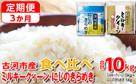 [定期便 3か月]令和5年産 古河市のお米食べ比べ ミルキークイーン・にじのきらめき 5kg×2種類 | 米 こめ コメ こしひかり にじきら 単一米 国産 10kg_DP58