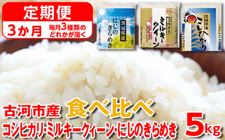 [定期便 3か月]令和5年産 古河市のお米食べ比べ コシヒカリ・ミルキークイーン・にじのきらめき ※毎月3種類のどれかが届く | 米 こめ コメ こしひかり にじきら 単一米 国産 5kg_DP61