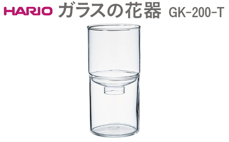HARIO ガラスの花器 GK-200-T_EB52 ※離島への配送不可 日用品 インテリア 花
