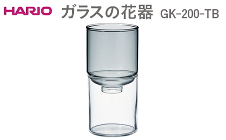 HARIO ガラスの花器 GK-200-TB_EB53 ※離島への配送不可 日用品 インテリア 花