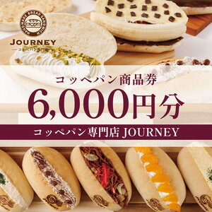 コッペパン専門店JOURNEYお食事券6000円分_FK02 パン 商品券 食事券