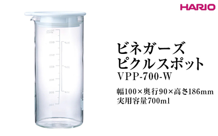 HARIO ビネガーズピクルスポット VPP-700-W ※離島への配送不可_FI32