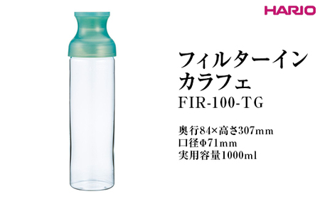 HARIO フィルターインカラフェ(グリーン )FIR-100-TG ※離島への配送不可_FI77