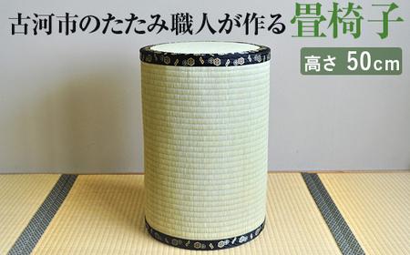 古河市のたたみ職人が作る畳椅子 高さ50cm_EA07