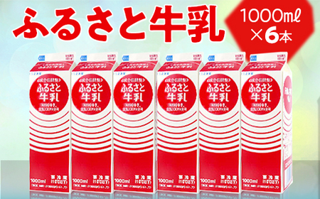 ふるさと牛乳1L 6本セット ※2024年10月上旬〜2025年7月下旬頃に順次発送予定_DT08