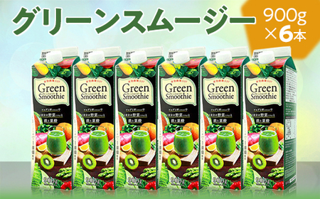 グリーンスムージー 6本セット|スムージー ジュース 紙パック おいしい 野菜ジュース 飲料 ドリンク 健康 栄養_DT09