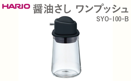 HARIO 醤油さし ワンプッシュ SYO-100-B