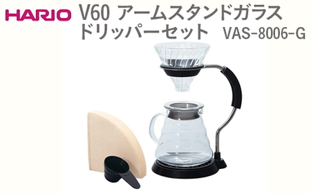 HARIO V60 アームスタンドガラスドリッパーセット VAS-8006-G ※離島への配送不可_FI12