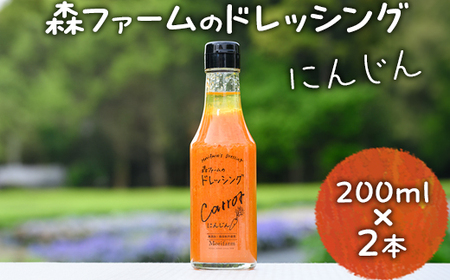森ファームのドレッシング にんじん 200ml×2本|オーガニック 野菜 サラダ ニンジン 人参 調味料 茨城 古河市 ドレッシング おいしい 料理 タレ 人気 おすすめ お取り寄せ 和風 洋風 万能 国産 産地直送 送料無料 _FN01