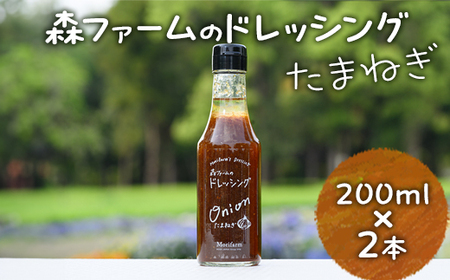 森ファームのドレッシング たまねぎ 200ml×2本|オーガニック 野菜 サラダ 調味料 茨城 古河市 ドレッシング おいしい 料理 タレ 人気 おすすめ お取り寄せ 和風 洋風 万能 玉ねぎ タマネギ 国産 産地直送 送料無料 _FN02