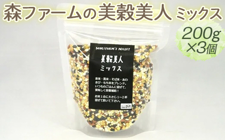 森ファームの美穀美人 ミックス 200g×3個|健康 国産 ヘルシー 食物繊維 ブレンド 雑穀米 オーガニック 米 おいしい 便利 簡単 産地直送 ギフト 贈答 プレゼント ご褒美 600g 茨城 古河市 _BI98