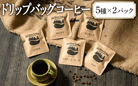 ドリップバッグコーヒー10パック(厳選プレミアムコーヒー5種×2パック)