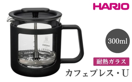 HARIO カフェプレス・U[CPU-2-B]|ハリオ 珈琲 おしゃれ コーヒー 耐熱 ガラス 日用品 キッチン用品 かわいい フレンチプレス_EB43 ※離島への配送不可