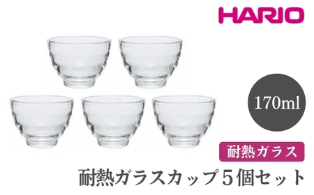 HARIO 耐熱ガラスカップ5個セット[HU-3012]|ハリオ おしゃれ 耐熱 ガラス 食器 器 グラス コップ カップ 保存容器 キッチン 日用品 キッチン用品 かわいい シンプル スタイリッシュ_EB60 ※離島への配送不可