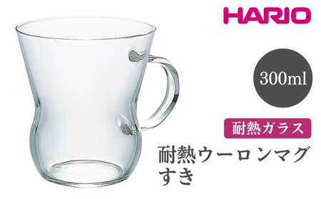 HARIO 耐熱ウーロンマグ すき[HUT-8T]|ハリオ おしゃれ 耐熱 ガラス 食器 器 グラス コップ カップ マグカップ 保存容器 キッチン 日用品 キッチン用品 かわいい シンプル スタイリッシュ_EB61 ※離島への配送不可