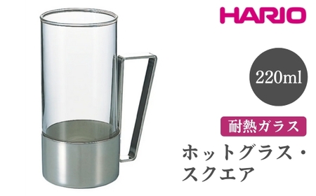 HARIO ホットグラス・スクエア[HW-8SSV]|ハリオ おしゃれ 耐熱 ガラス 食器 器 グラス コップ カップ 保存容器 キッチン 日用品 キッチン用品 かわいい シンプル スタイリッシュ_EB62 ※離島への配送不可