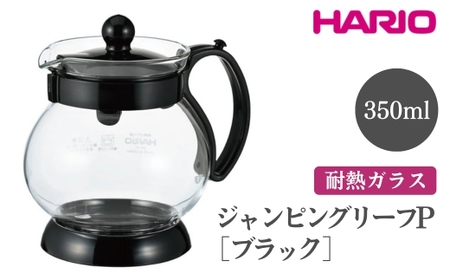 HARIO ジャンピングリーフP・350 (ブラック)[JPP-35-B]|ハリオ おしゃれ 急須 耐熱 ガラス 日用品 キッチン用品 シンプル スタイリッシュ ティーポット_EB68 ※離島への配送不可