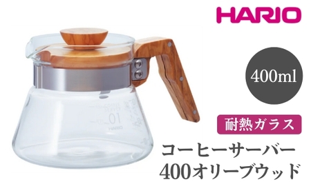 HARIO コーヒーサーバー 400 オリーブウッド[VCWN-40-OV]