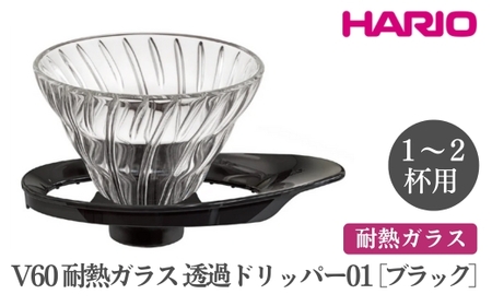 HARIO V60 耐熱ガラス透過ドリッパー 01[VDGR-01-B]