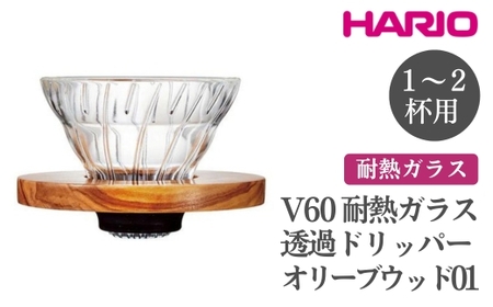 HARIO V60 耐熱ガラス透過ドリッパーオリーブウッド[VDGR-01-OV]