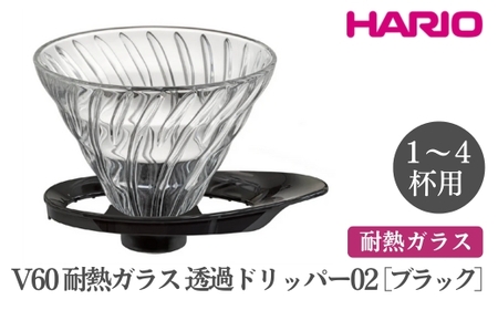 HARIO V60 耐熱ガラス透過ドリッパー 02［VDGR-02-B］ ｜ HARIO ハリオ_FI24