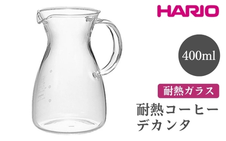 HARIO 耐熱コーヒーデカンタ[HCD-2T]