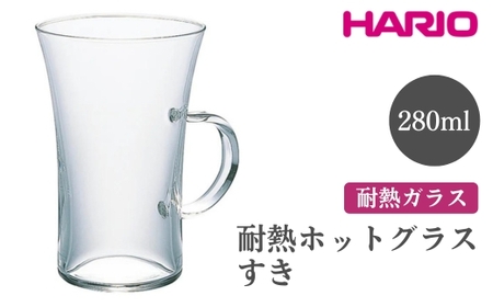 HARIO 耐熱ホットグラス すき[HGT-2T]