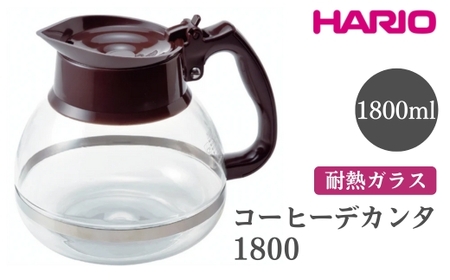 HARIO ハリオコーヒーデカンタ 1800[CDH-18CBR]