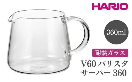 HARIO V60 バリスタサーバー 360[VBS-36]