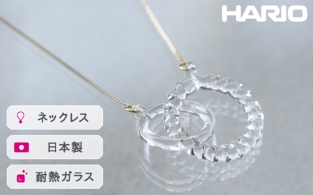 HARIO ネックレス リアン[HAA-RN-001N]|耐熱 ガラス アクセサリー ハリオ ランプワークファクトリー 職人 繊細 フォーマル カジュアル きれいめ おしゃれ 20代 30代 40代_FM09 ※離島への配送不可