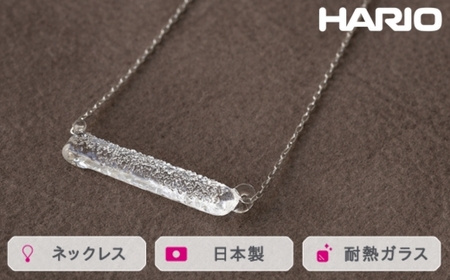 HARIO ネックレス シャーベット[HAA-SB-001N]|耐熱 ガラス アクセサリー ハリオ ランプワークファクトリー 職人 繊細 フォーマル カジュアル きれいめ おしゃれ 20代 30代 40代_FM22 ※離島への配送不可