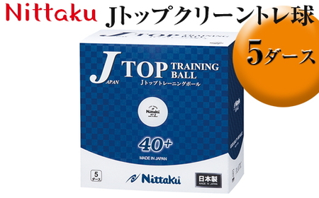 Nittaku Jトップクリーントレ球 5ダース|ニッタク にったく 卓球 玉 球 ボール 練習球 60個 練習 トレーニング 部活 スポーツ スポーツ用品 消耗品 茨城県 古河市 _AE33