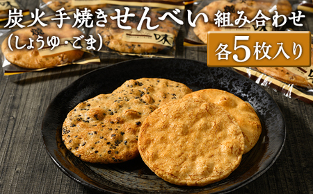 炭火手焼きせんべい組み合わせ(しょうゆ・ごま)各5枚入り | 煎餅 和菓子 せんべい センベイ 醤油 しょうゆ ゴマ 菓子 おやつ お茶請け 手焼き 手作り 詰合せ 詰め合わせセット 食べ比べ 工場直送 老舗 茨城県 古河市_DU03