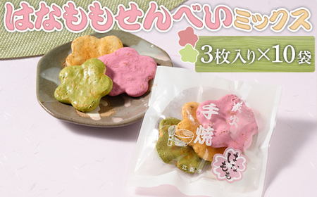 はなももせんべいミックス(3枚入り×10袋) | 煎餅 和菓子 せんべい センベイ 菓子 おやつ お茶請け 手焼き 手作り 詰合せ 詰め合わせセット 食べ比べ 花桃 3種 工場直送 老舗 茨城県 古河市_DU07