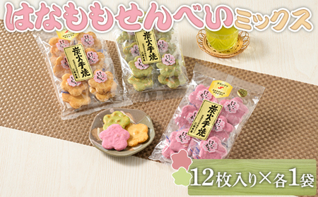 はなももせんべい組み合わせ(12枚入り各1袋) | 煎餅 和菓子 せんべい センベイ 菓子 おやつ お茶請け 手焼き 手作り 詰合せ 詰め合わせセット 食べ比べ 花桃 3種 工場直送 老舗 茨城県 古河市_DU09