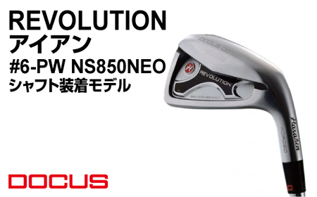 REVOLUTION アイアン #6-PW NS850NEO シャフト装着モデル | ゴルフ golf ゴルフクラブ golf club DOCUS ドゥーカス ギフト 贈答 景品 茨城県 古河市 _EO76