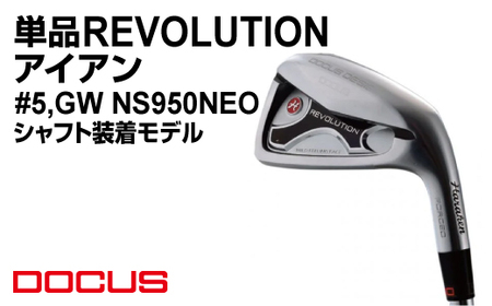 単品 REVOLUTION アイアン #5,GW NS950NEO シャフト装着モデル | ゴルフ golf ゴルフクラブ golf club DOCUS ドゥーカス ギフト 贈答 景品 茨城県 古河市 _FO21